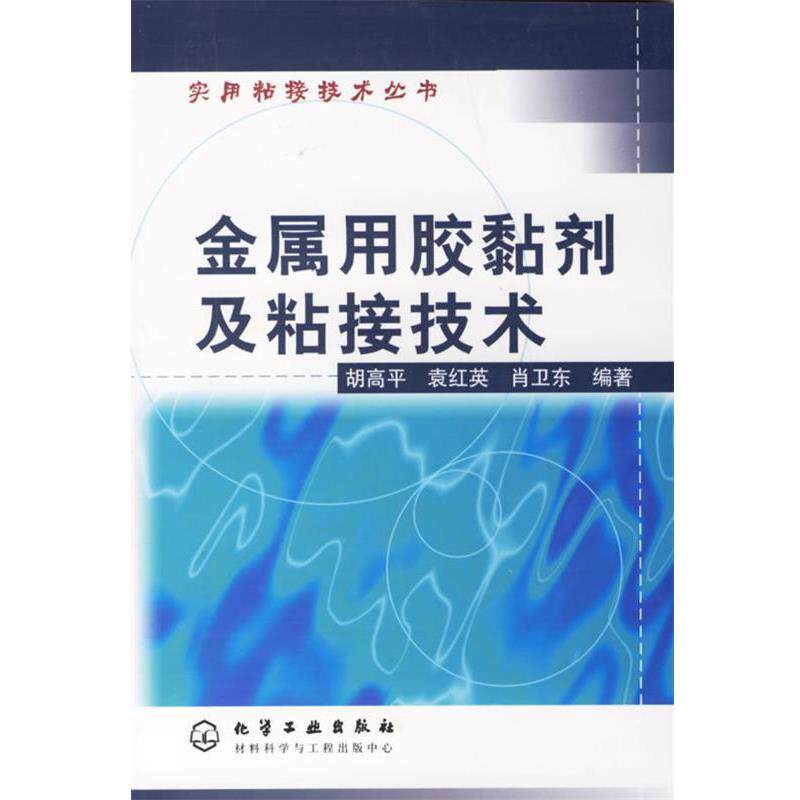 【正版书】 金属用胶黏剂及粘接技术 胡高平,袁红英,肖卫东 编著 化学工业出版社