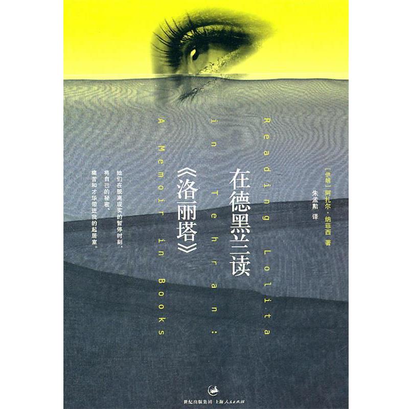 【正版书】 在德黑兰读《洛丽塔》 【伊朗】阿扎尔·纳菲西　著,李孟勳　译 上海人民出版社