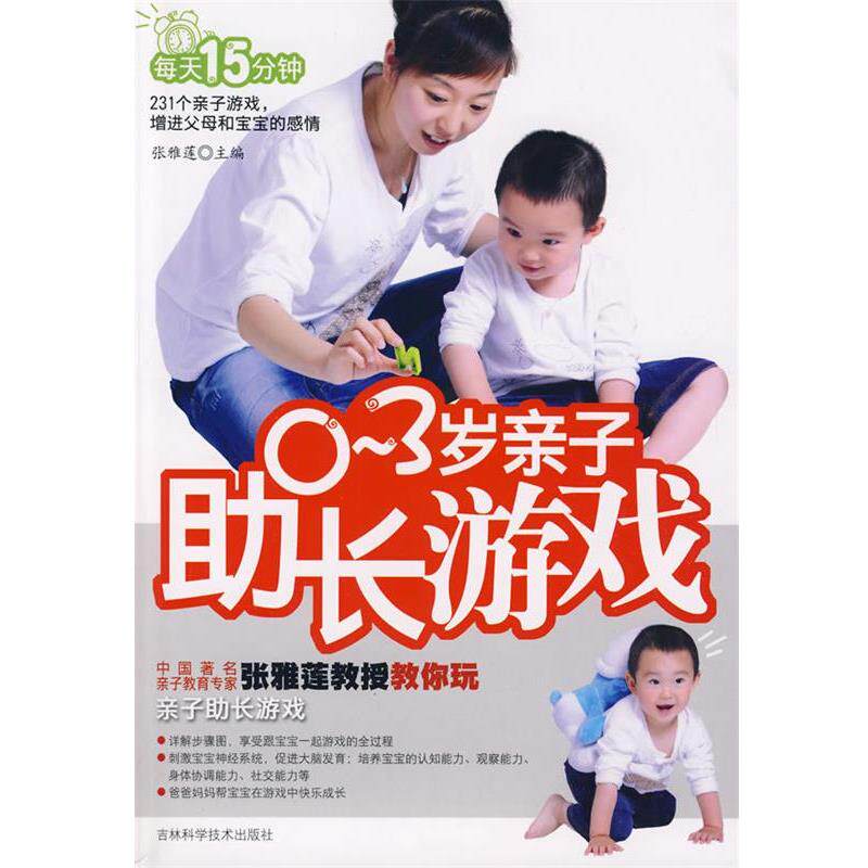 【正版书】 0-3岁亲子助长游戏 张雅莲 主编 吉林科学技术出版社