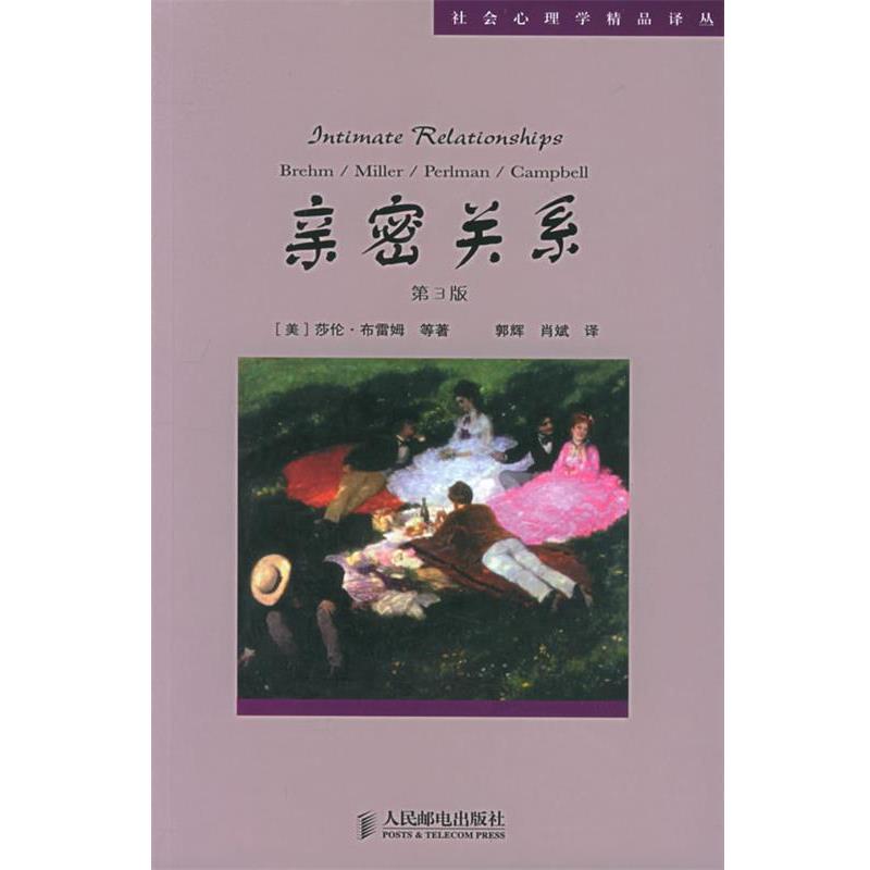 【正版书】 亲密关系—社会心理学精品译丛 (美)莎伦·布雷姆,罗兰·米勒,丹尼尔·珀尔曼,苏珊·坎贝尔 著,郭辉,肖斌 译 人民邮
