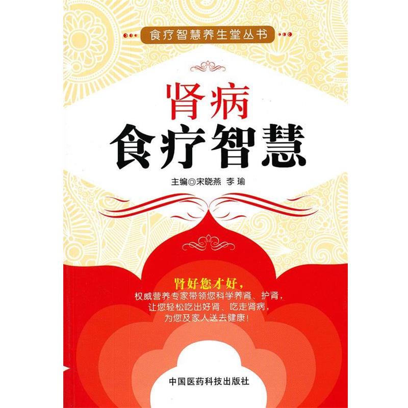 【正版书】 肾病食疗智慧 宋晓燕 编 中国医药科技出版社