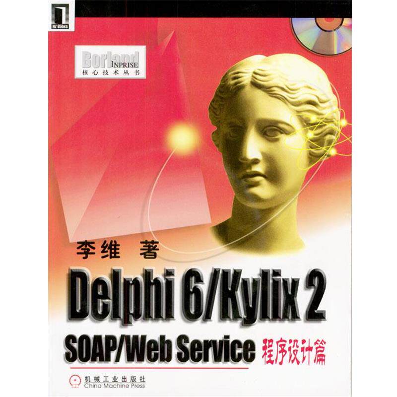 【正版书】 Delphi 6 kylix 2 SOAP Web Service程序设计篇 李维 著 机械工业出版社
