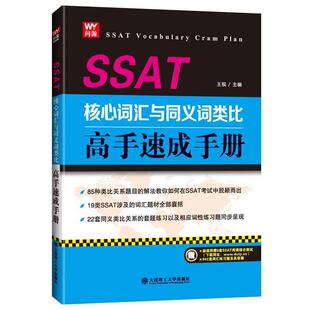 【正版书】 SSAT核心词汇与义词类比高手速成手册 王锐 大连理工大学出版社