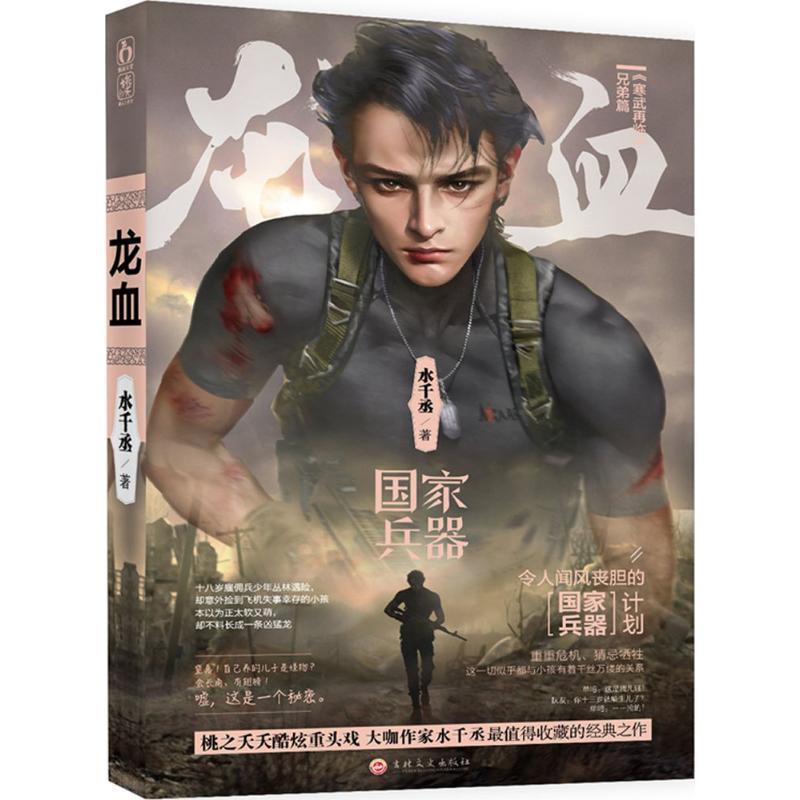 【正版书】 龙血-I 水千丞 吉林文史出版社