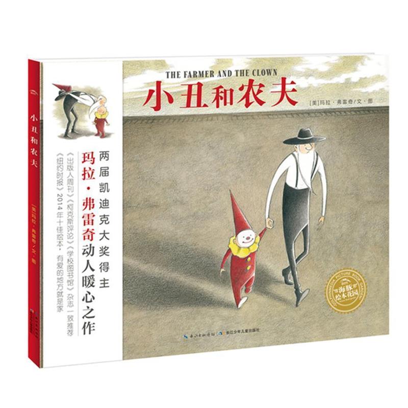 【正版书】 海豚绘本花园:小丑和农夫 玛拉 弗雷奇 长江少年儿童出版社