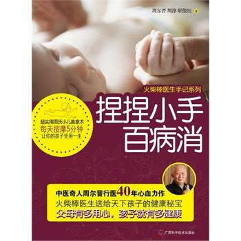 【正版书】 捏捏小手百病消 周尔晋, 周淳,职俊红 广西科学技术出版社