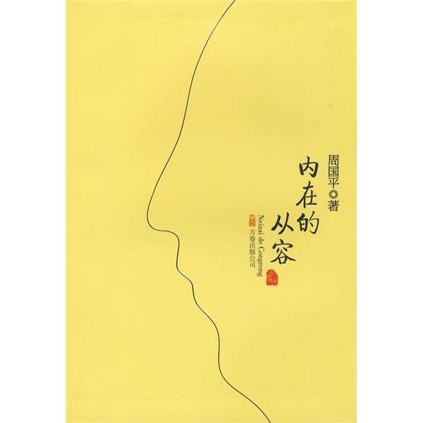 【正版书】 内在的从容 周国平 著 万卷出版公司