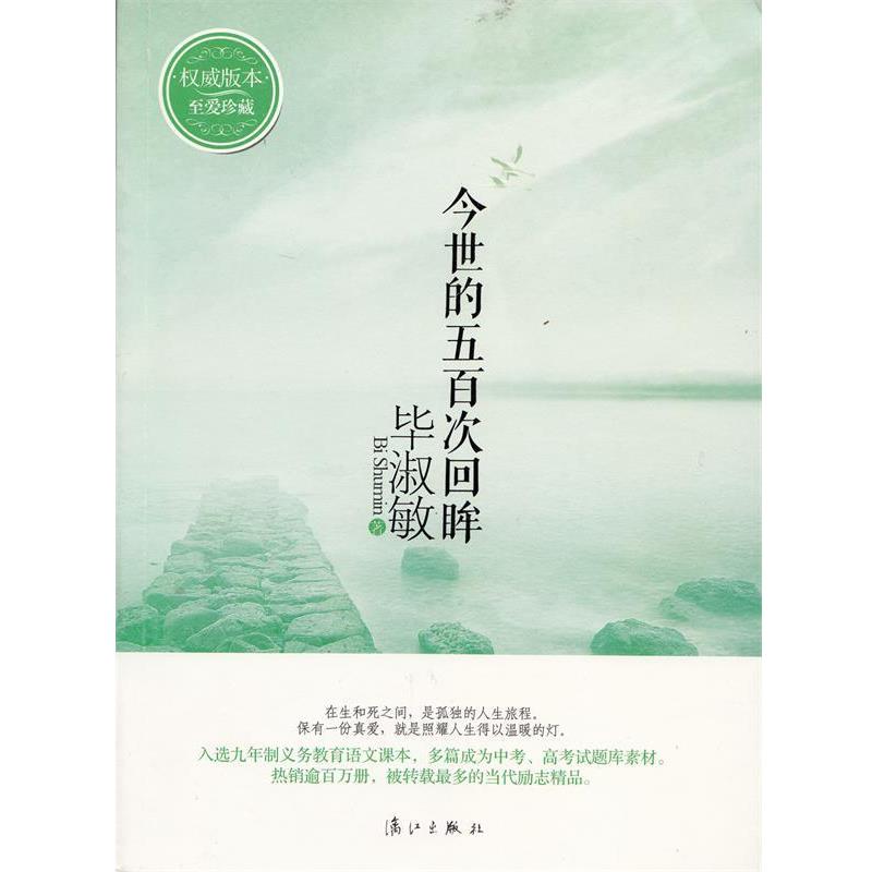 【正版书】 今世的五百次回眸 版本至爱珍藏 毕淑敏 漓江出版社