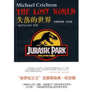 【正版书】 失落的世界 (美)克莱顿 著,祁阿红,纪卫平,孙永明 译 译林出版社