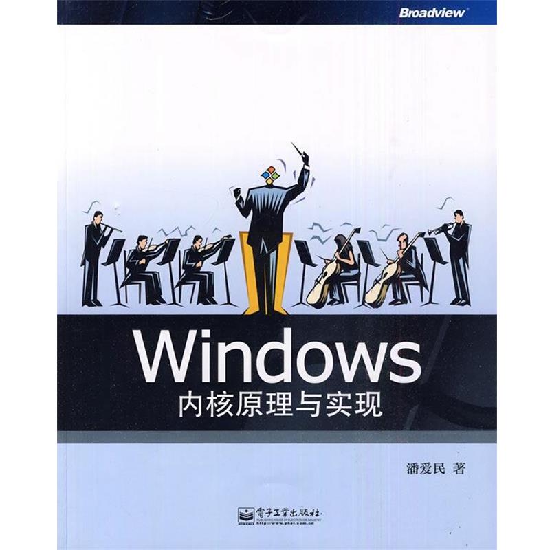 【正版书】 Windows内核原理与实现 潘爱民 著 电子工业出版社