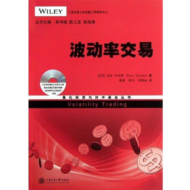 【正版书】 量化投资与对冲基金丛书：波动率交易 [美]尤安·辛克莱,吴冲锋,陈工孟,李海涛 上海交通大学出版社