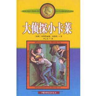 【正版书】 大侦探小卡莱—文学大师林格伦作品集 瑞典.阿斯特丽德.林格伦著李之义译 中国少年儿童出版社