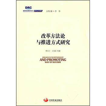 【正版书】 改革方法论与推进方式研究 魏加宁,王莹莹等著,李伟 编 中国发展出版社