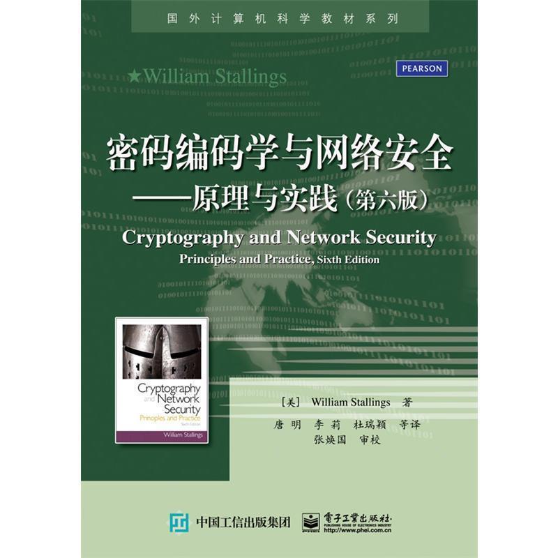 【正版书】 密码编码学与网络安全:原理与实践 斯托林斯 (William Stallings), 张焕国, 唐明, 李莉, 杜瑞颖, 等 电子工业出版社图片