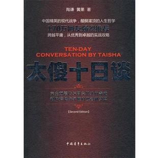 【正版书】 太傻十日谈 陶谦,黄果 著 中国青年出版社