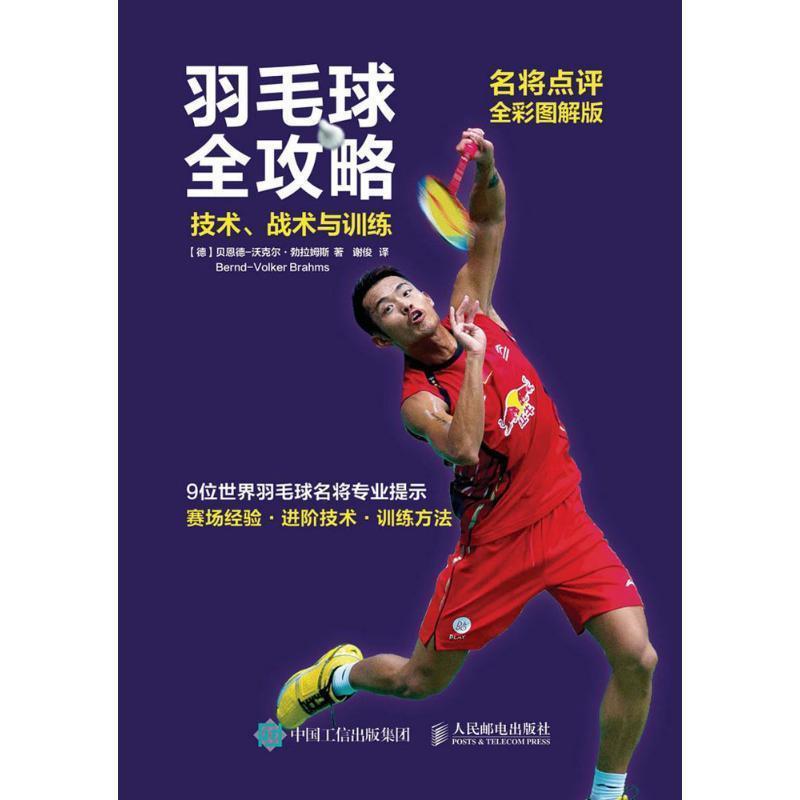 【正版书】 羽毛球全攻略技术战术与训练 【德】贝恩德-沃克尔·勃拉姆斯(Bernd-Volker Brahms) 人民邮电出版社