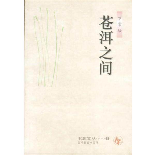 【正版书】 苍洱之间 罗常培 辽宁教育出版社