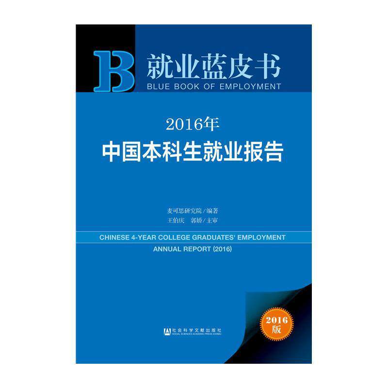 【正版书】 就业蓝皮书:2016年中国本科生就业报告 麦可思研究院,王伯庆,郭娇　醉 社会科学文献出版社