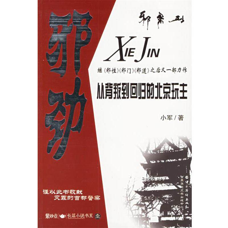 【正版书】 邪劲-北京顽主的前世今生 小军 著 中国华侨出版社