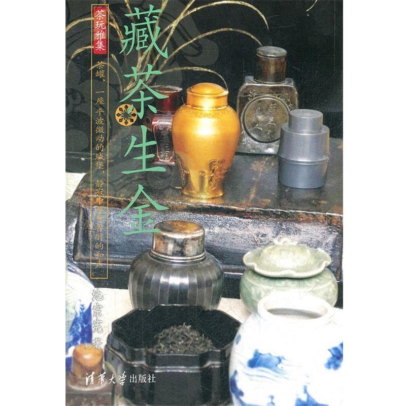 【正版书】 藏茶生金 池宗宪 清华大学出版社