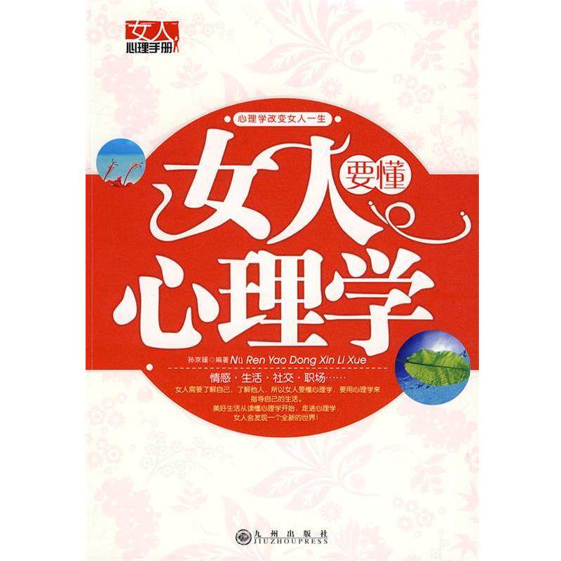 【正版书】 女人要懂心理学 孙京媛 编著 九州出版社