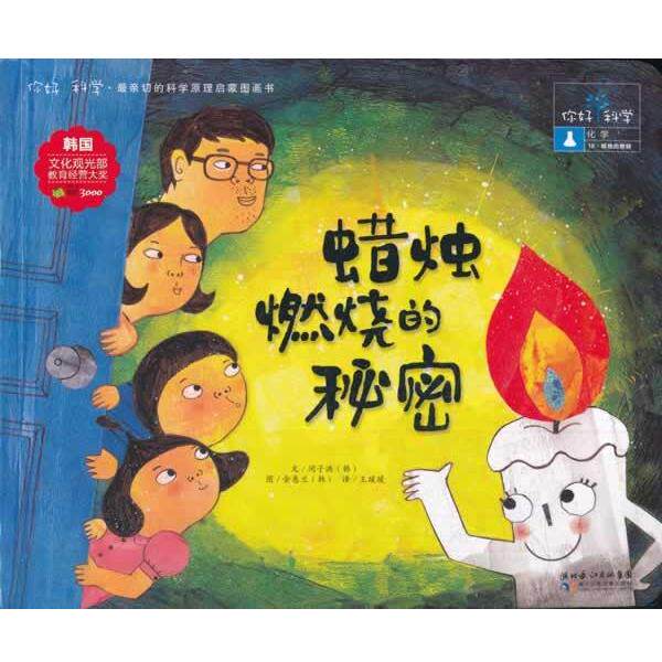 【正版书】 你好!科学 亲切的科学原理启蒙图画书 蜡烛燃烧的秘密 (韩)闵子洪 著,王瑗瑗 译 湖北少儿出版社
