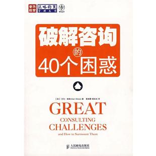 著 正版 美 黄瑞蓉 人民邮电出版 ****咨询 译 书 社 40个困惑 杨如冰 维斯