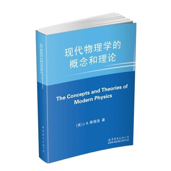 【正版书】 现代物理学的概念和理论 约翰·伯纳德·斯塔洛 世界图书出版公司出版社