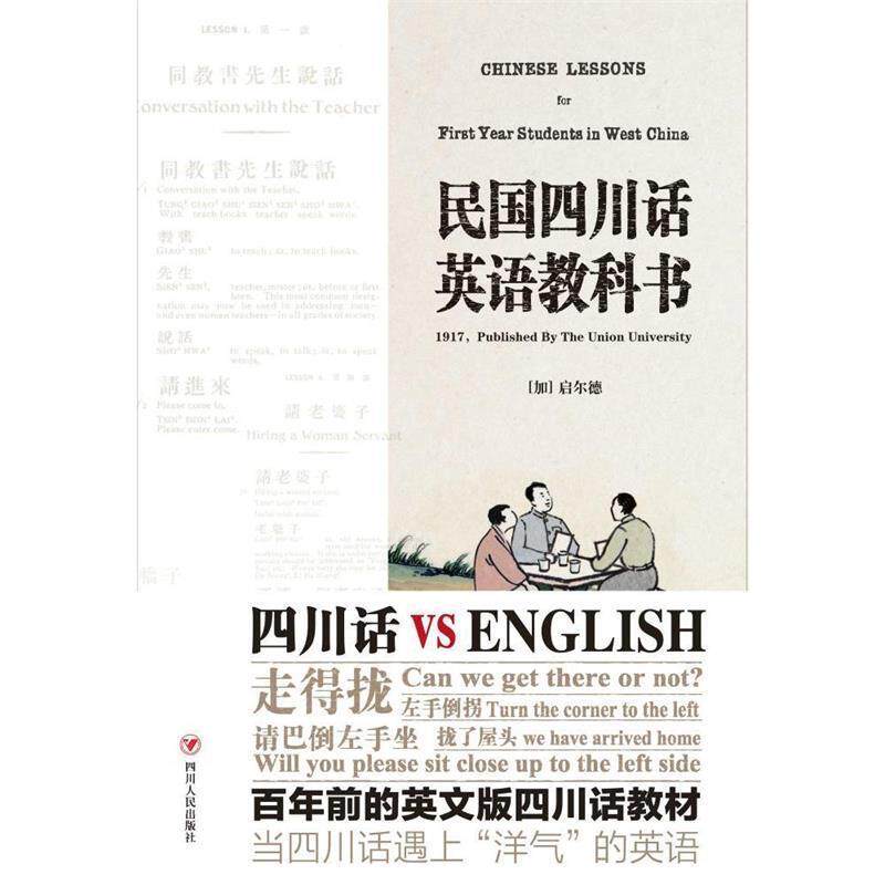 【正版书】 民国四川话英语教科书 (加)启尔德 四川人民出版社