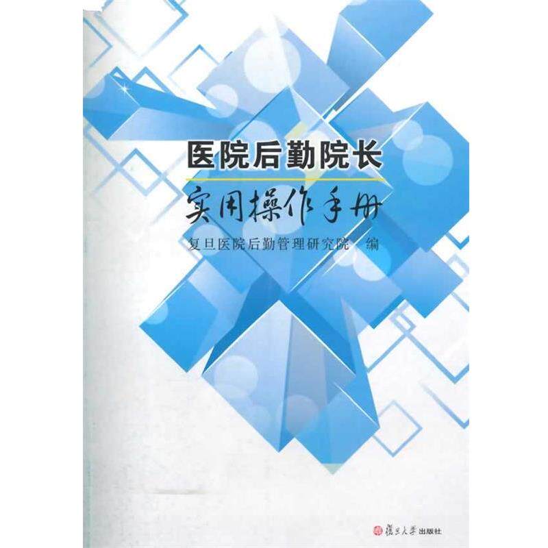 【正版书】 医院后勤院长实用操作手册 复旦医院后勤管理研究所 编 复旦大学出版社