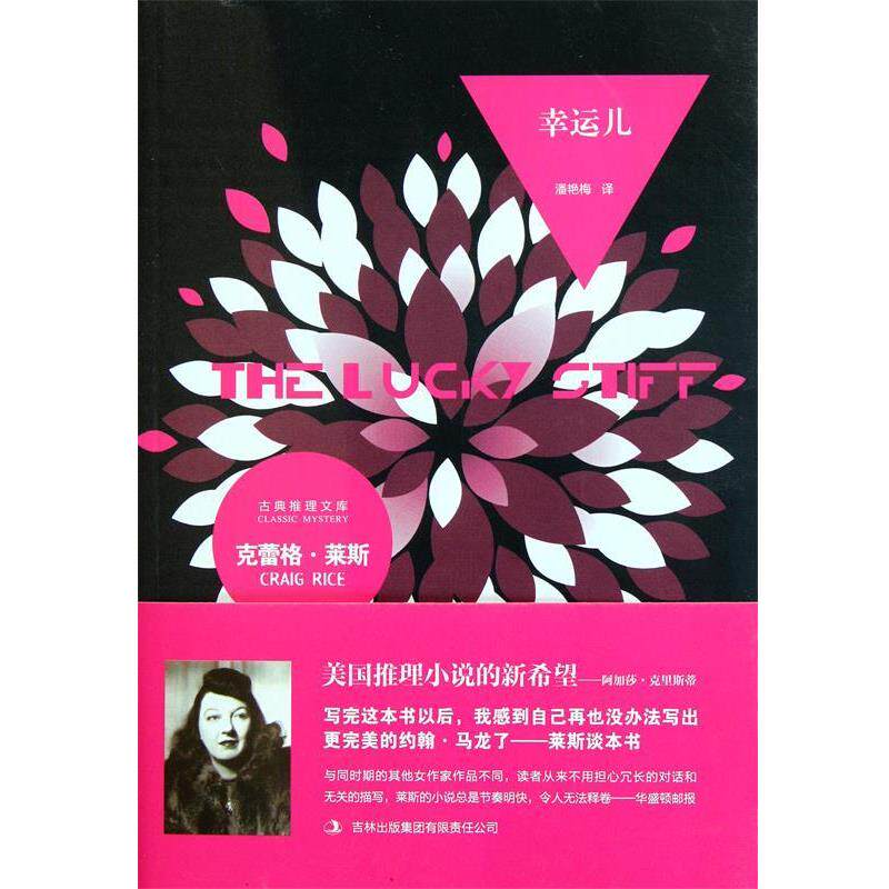 【正版书】 幸运儿 (美)克蕾格·莱斯,译者:潘艳梅 吉林出版集团
