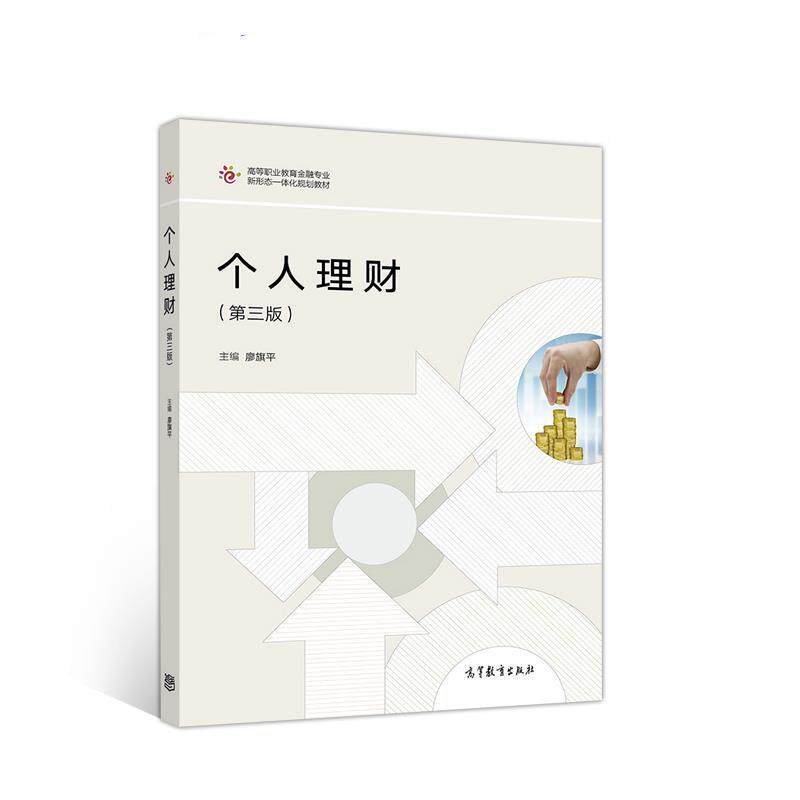 【正版书】 个人理财 廖旗平 高等教育出版社