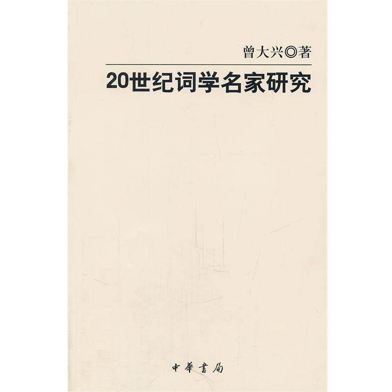 【正版书】 20世纪词学名家研究 曾大兴 著 中华书局