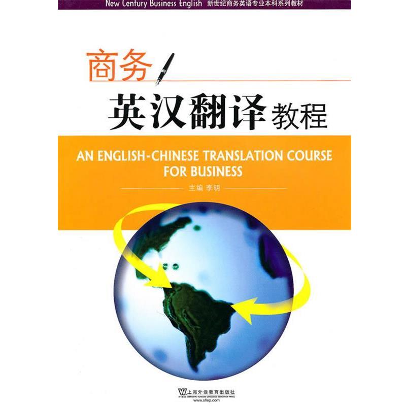 【正版书】 新世纪商务英语专业本科系列教材:商务英汉翻译教程 李明 主编,卢红梅 等编 上海外语教育出版社
