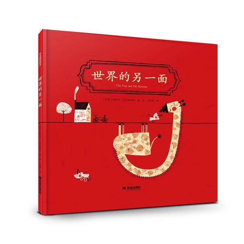 【正版书】 世界的另一面 [智利]帕洛玛·瓦尔迪维亚,[智利]帕洛玛·瓦尔迪维 希望出版社