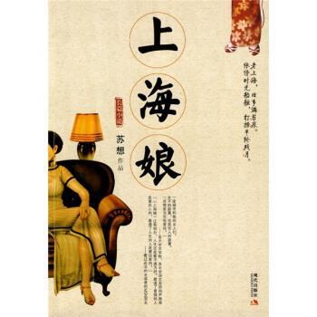 【正版书】 上海娘 苏想 著 现代出版社