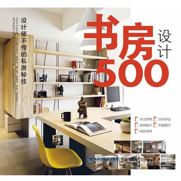 【正版书】 台湾设计师不传的私房秘技·书房设计500 台湾麦浩斯《漂亮家居》编辑部 编 福建科技出版社