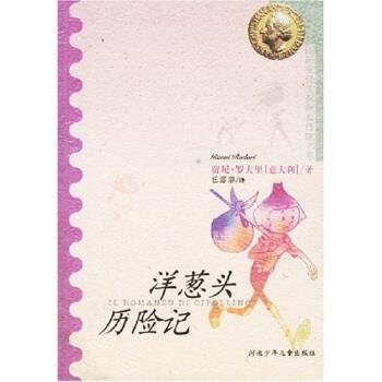 【正版书】 国际安徒生奖获奖作家书系：洋葱头历险记 [意大利]贾尼·罗大里,任溶溶 河北少年儿童出版社