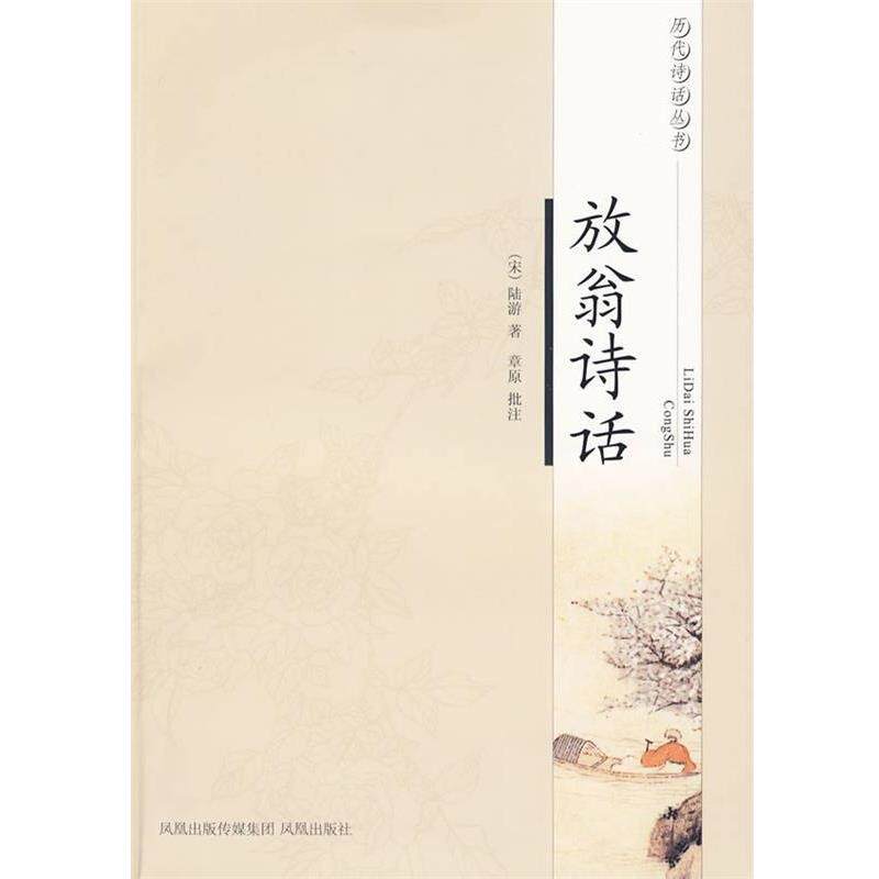 【正版书】 放翁诗话—历代诗话丛书 （南宋）陆游 著,章原 批注 凤凰出版社