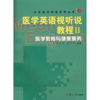 【正版书】 医学英语视听说教程医学教育与健康服务 陈社胜,戴月珍 编著 复旦大学出版社