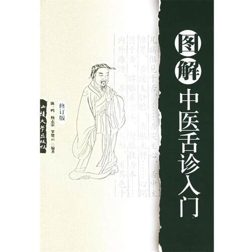 【正版书】 图解中医舌诊入门 陈一鸣 汕头大学出版社
