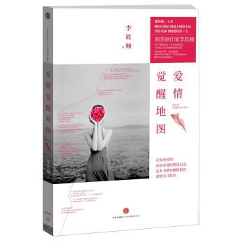 【正版书】 爱情觉醒地图 李欣频 著 中信出版社,中信出版集团
