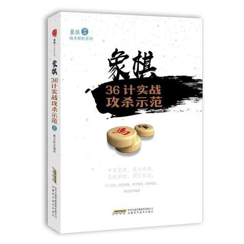 【正版书】 象棋36计实战攻杀示范 傅宝胜 著 安徽科学技术出版社