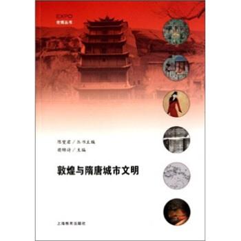 【正版书】 敦煌与隋唐城市文明 樊锦诗 著 上海教育出版社