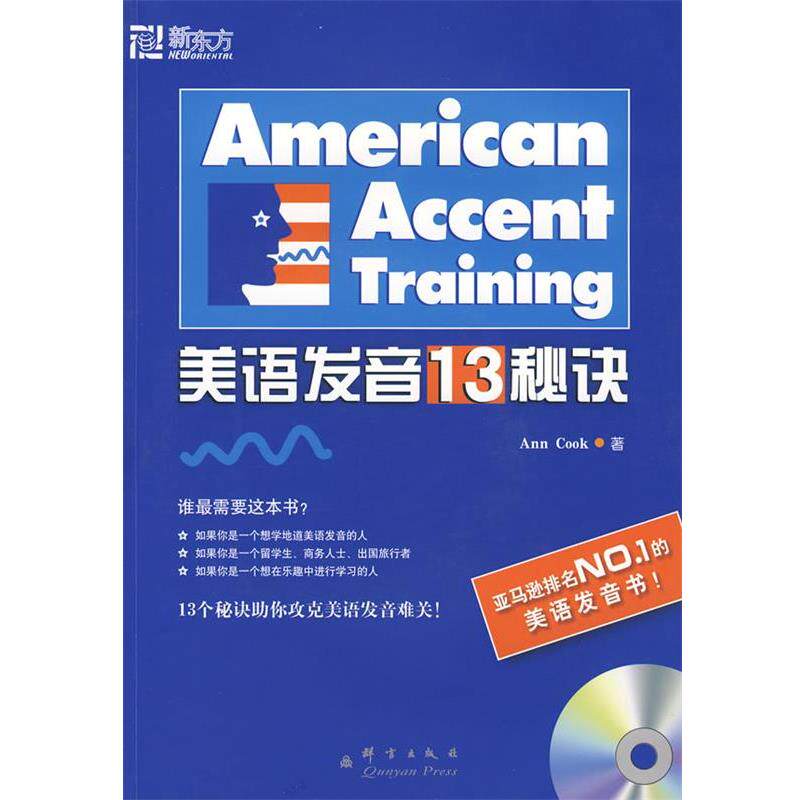 【正版书】 新东方 美语发音13秘诀 (美)库克 编著,吕明,李莘 译 群言出版社