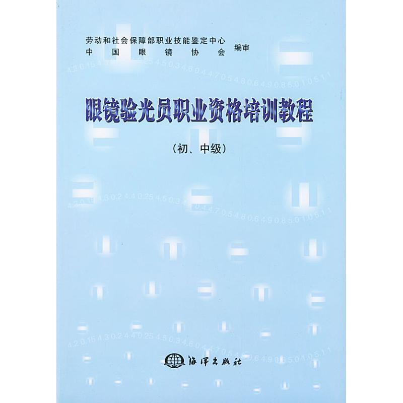 【正版书】 眼睛验光员职业资格培训教程初中级 劳动和社会保障部职业技能鉴定中心,中国眼镜协会 编 海洋出版社