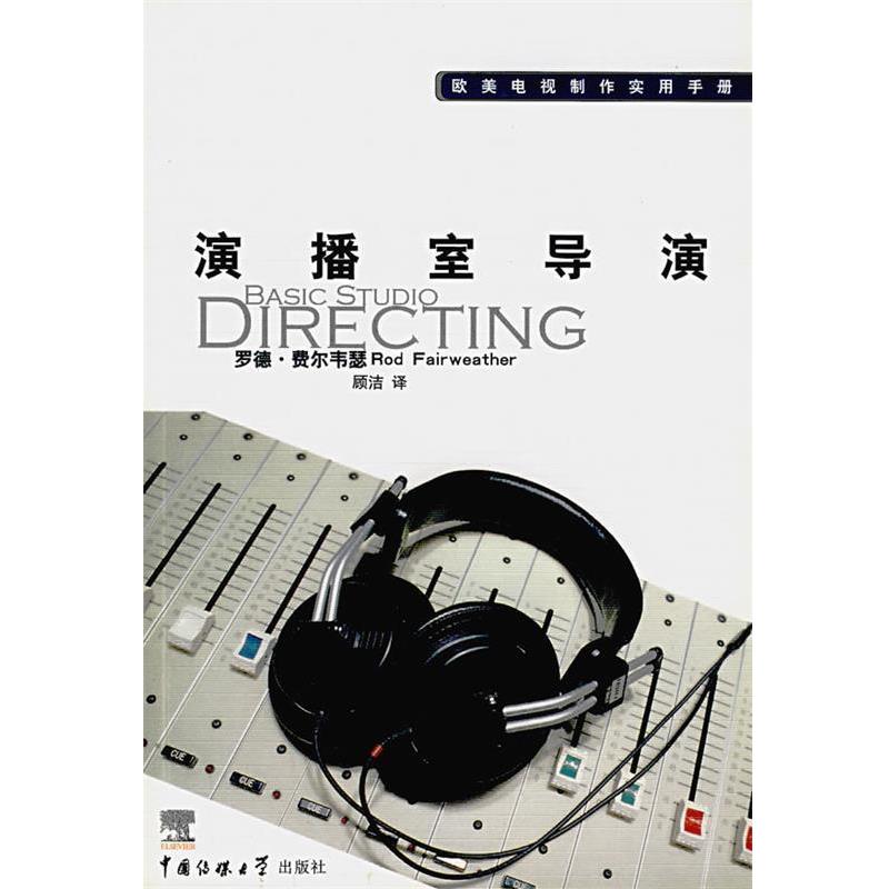 【正版书】 演播室导演 (美)罗德·费尔韦瑟　著,顾洁　译 中国传媒大学出版社