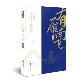 【正版书】 有雁南飞 北风三百里 著 江苏凤凰文艺出版社