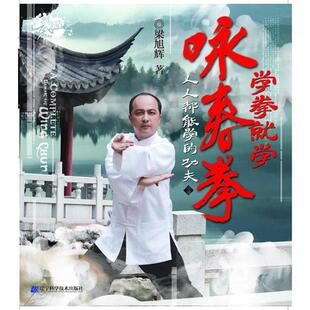 【正版书】 学拳就学咏春拳 梁旭辉 主编 辽宁科学技术出版社