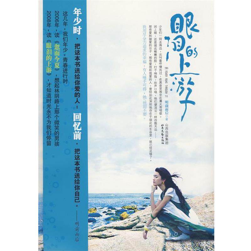 【正版书】 眼泪的上游 明前雨后 著 北岳文艺出版社